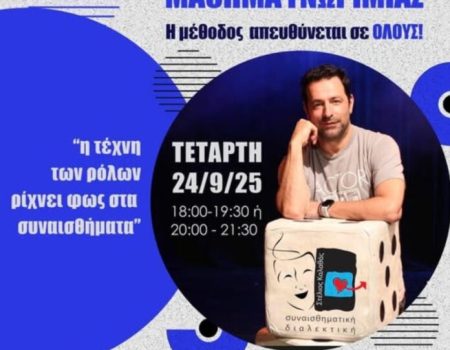 «ΣΥΝΑΙΣΘΗΜΑΤΙΚΗ ΔΙΑΛΕΚΤΙΚΗ» – ΑΝΟΙΧΤΟ ΔΩΡΕΑΝ ΜΑΘΗΜΑ ΓΝΩΡΙΜΙΑΣ με την υπογραφή του Στέλιου Καλαθά
