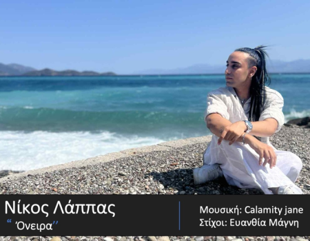 Νικόλας Λάππας – «Όνειρα»