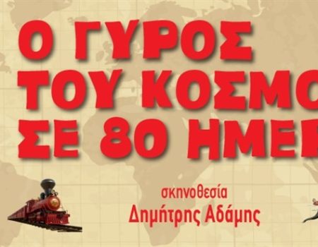 «Ο Γύρος του Κόσμου σε 80 Ημέρες»: Το αριστούργημα του Ιουλίου Βερν ζωντανεύει στο Θέατρο «Δημήτρης Χορν»