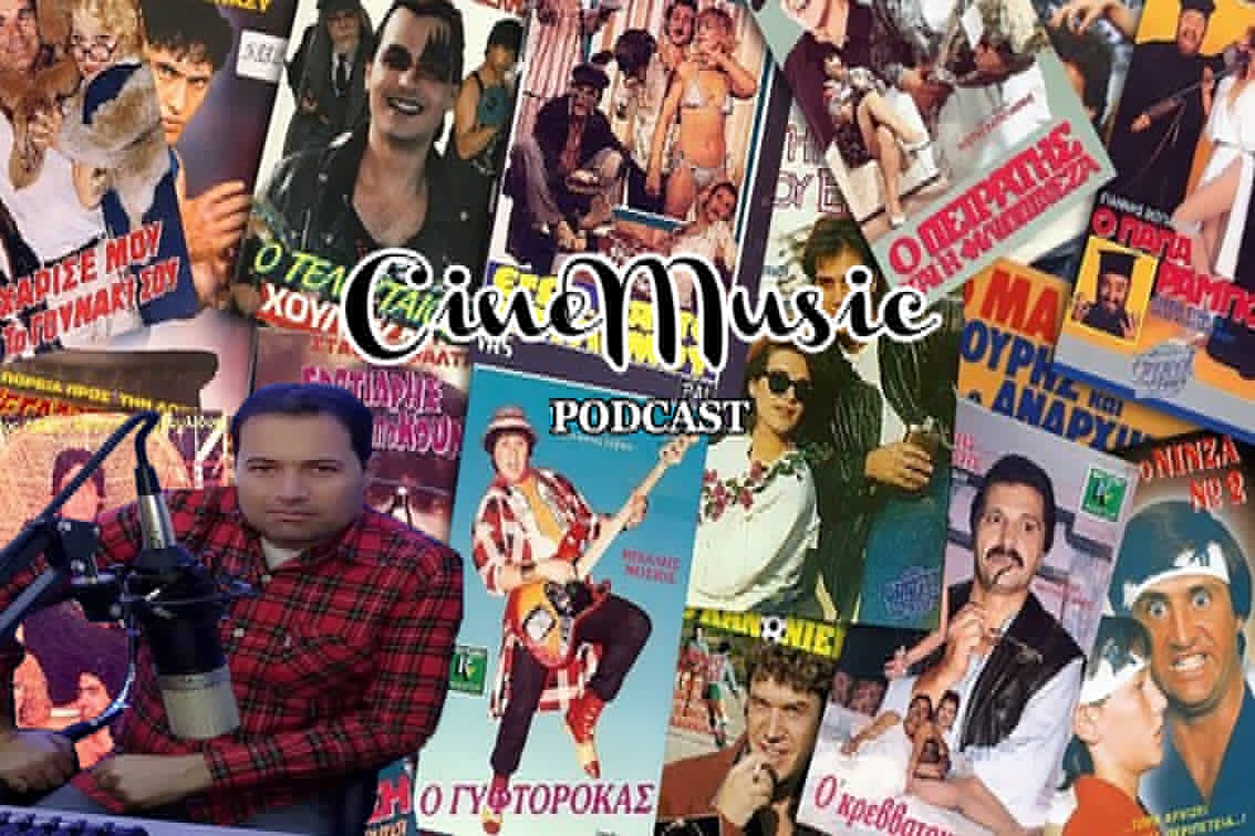 You are currently viewing Cinemusic Podcast 36: «Video Club – Η ιστορία των VHS στην Ελλάδα