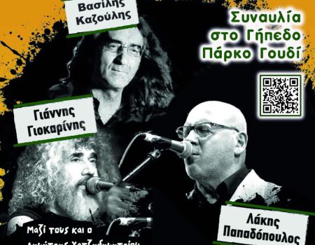 Τα τραγούδια της ζωής μας: Γιοκαρίνης, Καζούλης, Παπαδόπουλος σε μια μεγάλη συναυλία στο Γουδί
