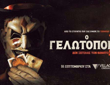 Ο ΓΕΛΩΤΟΠΟΙΟΣ 2  σύντομα στους κινηματογράφους