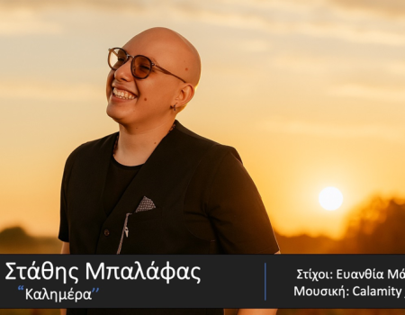 ΣΤΑΘΗΣ ΜΠΑΛΑΦΑΣ «ΚΑΛΗΜΕΡΑ» Νέο τραγούδι από την SpiderMusic