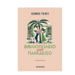 Βιβλιοπωλείο στον Παράδεισο από τις Εκδόσεις Μεταίχμιο