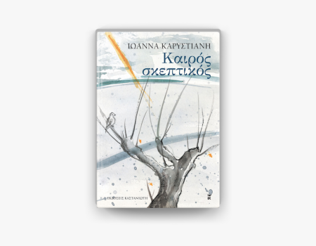 “Καιρός Σκεπτικός” της  Συγγραφέας Ιωάννας Καρυστιάνης