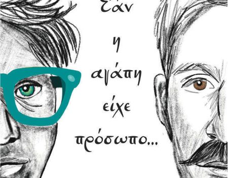 “Εάν η αγάπη είχε πρόσωπο” της Συγγραφέας Βίκυ Μηνά
