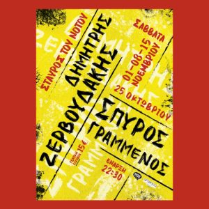 Δημήτρης Ζερβουδάκης & Σπύρος Γραμμένος Live στον Σταυρό του Νότου