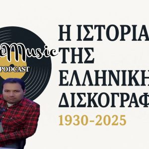 Cinemusic Podcast 39: Η Ιστορία της Ελληνικής Δισκογραφίας (1930-2025)