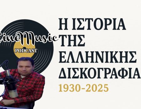 Cinemusic Podcast 39: Η Ιστορία της Ελληνικής Δισκογραφίας (1930-2025)