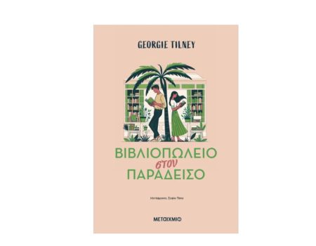 “Βιβλιοπωλείο στον Παράδεισο” από τις Εκδόσεις: Μεταίχμιο