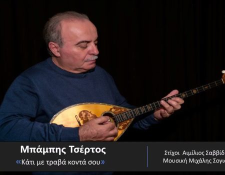 ΜΠΑΜΠΗΣ ΤΣΕΡΤΟΣ – νέα τραγούδια από την Spider Music.