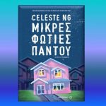 “Μικρές Φωτιές Παντού” από τις Εκδόσεις Μεταίχμιο