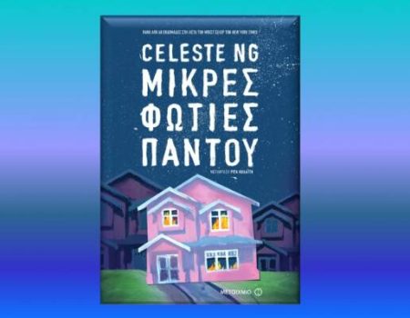 “Μικρές Φωτιές Παντού” από τις Εκδόσεις Μεταίχμιο