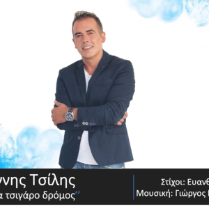 ΓΙΑΝΝΗΣ ΤΣΙΛΗΣ – νέο τραγούδι «ΕΝΑ ΤΣΙΓΑΡΟ ΔΡΟΜΟΣ» από την Spider Music