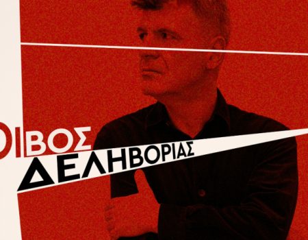 Ο Φοίβος Δεληβοριάς επιστρέφει στο Κύτταρο με νέο κύκλο παραστάσεων το 2026