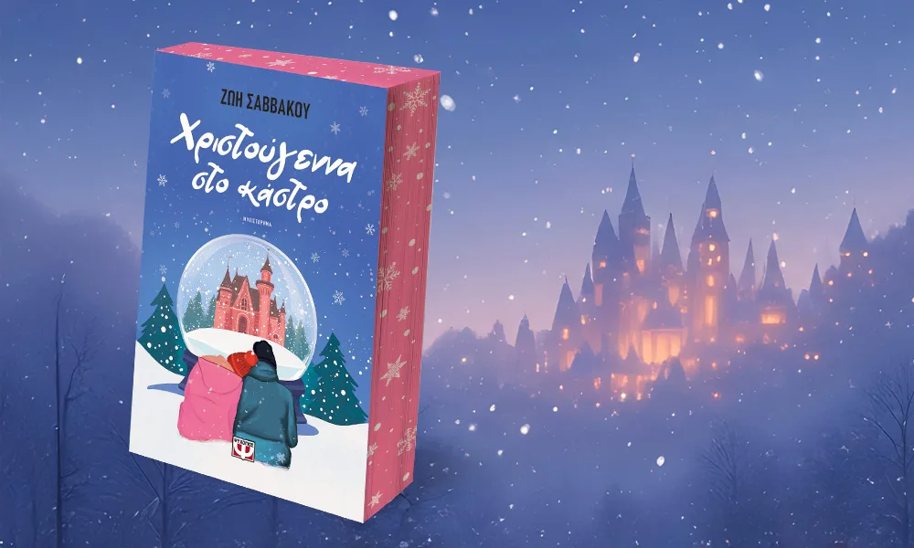 You are currently viewing “Χριστούγεννα στο κάστρο” από τις Εκδόσεις Ψυχογιός