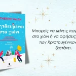 “Παγιδευμένοι στο χιόνι” από τις Εκδόσεις Memento