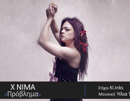 X NIMA νέο κομμάτι με τίτλο «Πρόβλημα», σε Official Audio Release