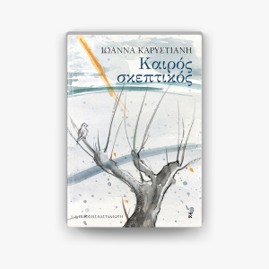 “Καιρός Σκεπτικός” από τις Εκδόσεις Καστανιώτη