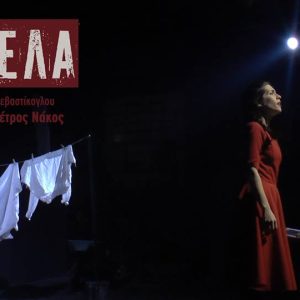 «Αγγέλα» του Γιώργου Σεβαστίκογλου στο Θέατρο Κάμιρος