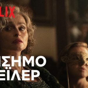 “Τα Εφτά Ρολόγια”: Η νέα σειρά μυστηρίου έρχεται στο Netflix