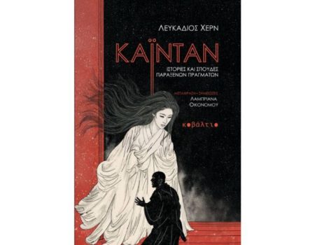 Από τις Εκδόσεις Κοβάλτιο κυκλοφορεί το βιβλίο «Καϊντάν