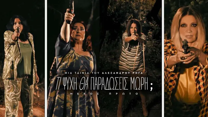 You are currently viewing Τι Ψυχή Θα Παραδώσεις Μωρή : Πότε θα βγεί στους κινηματογράφους!