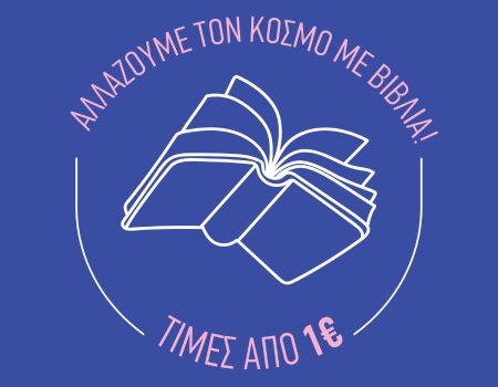 Όσα πρέπει να ξέρετε για το 29ο Παζάρι Βιβλίου 2026 στην Αθήνα