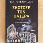 “Σκότωσε τον πατέρα”από τις Εκδόσεις Πατάκη