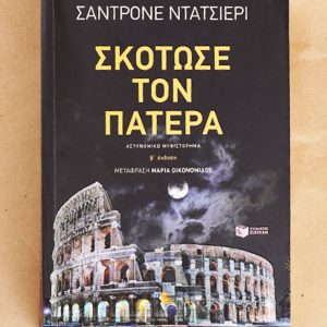 “Σκότωσε τον πατέρα”από τις Εκδόσεις Πατάκη