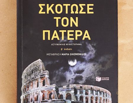 “Σκότωσε τον πατέρα”από τις Εκδόσεις Πατάκη