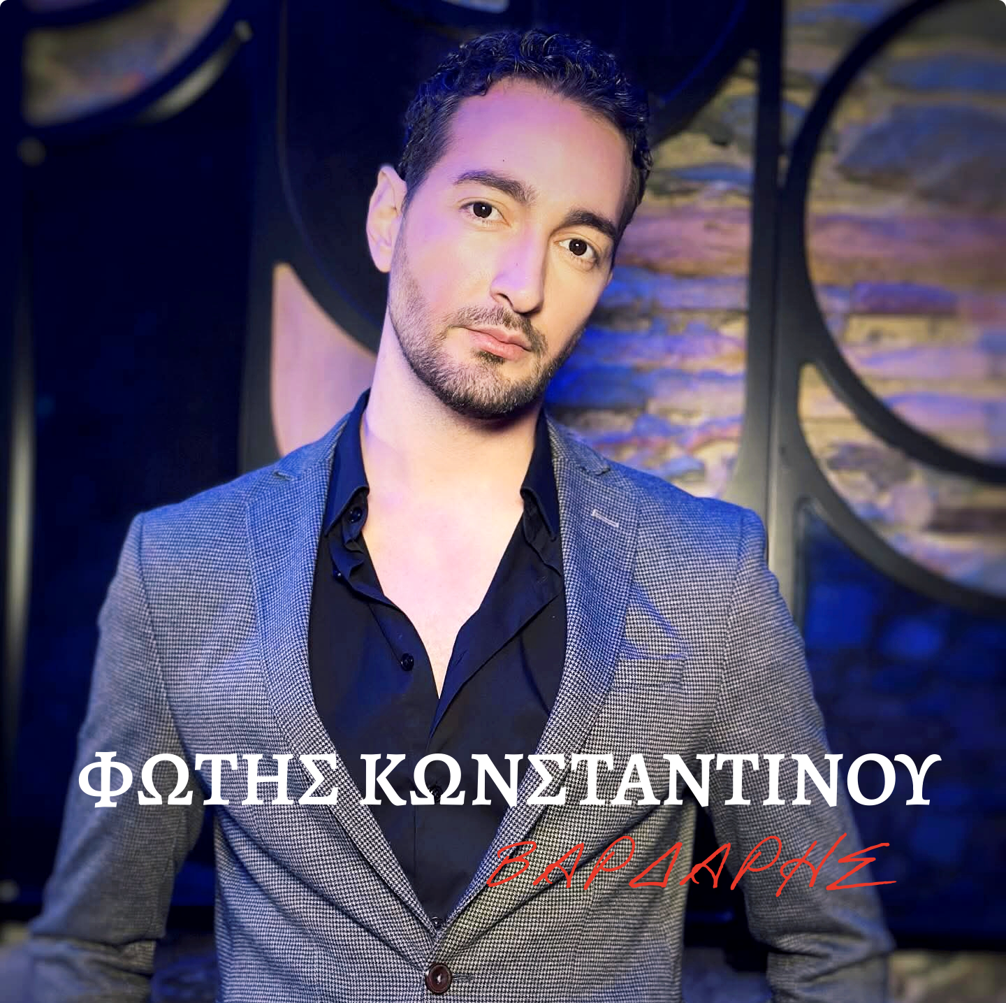 You are currently viewing Φώτης Κωνσταντίνου – Βαρδάρης «μας ταξιδεύει στην όμορφη Θεσσαλονίκη»