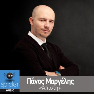 ΠΑΝΟΣ ΜΑΡΓΕΛΗΣ – νέο τραγούδι «Άπιστη » από την Spider Music