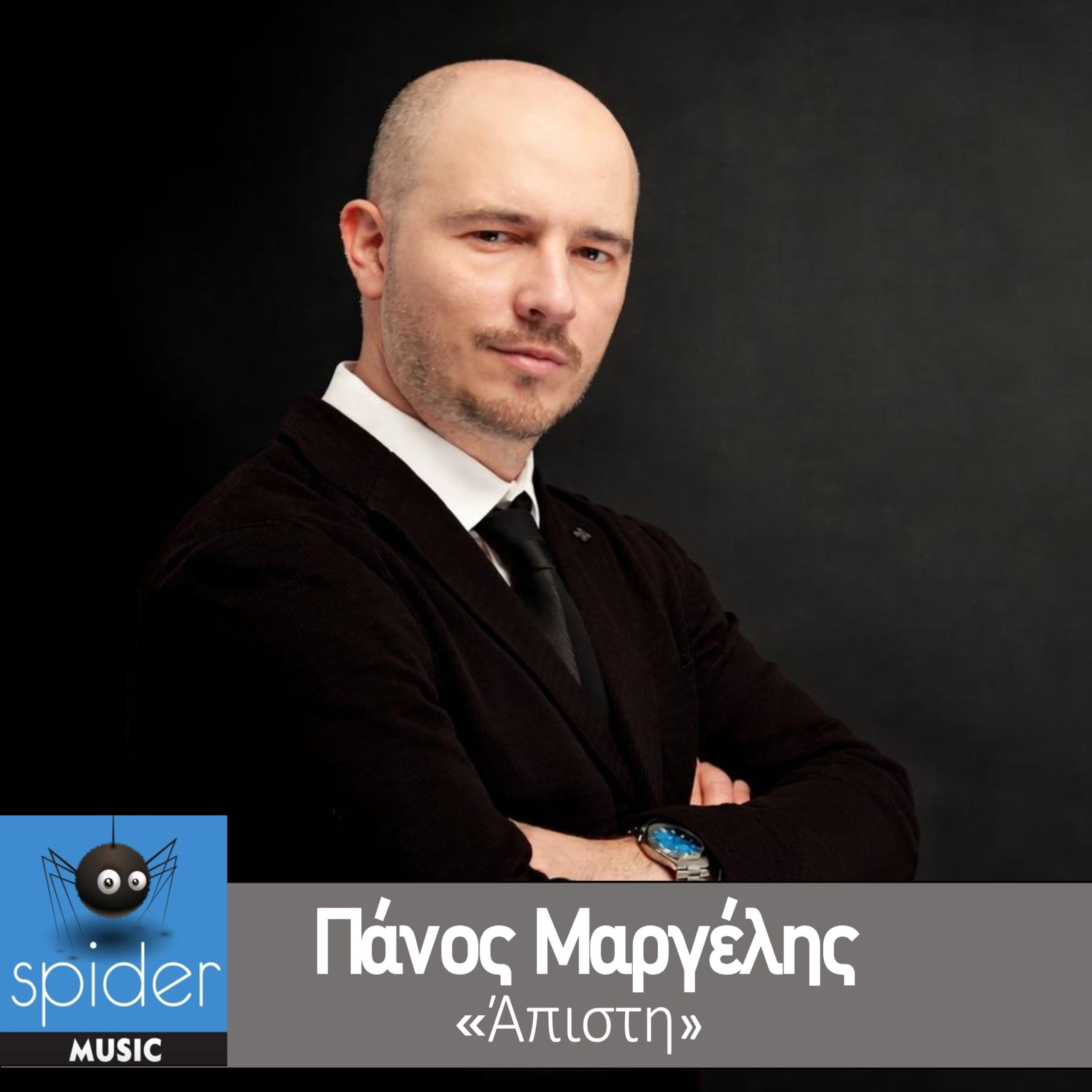 You are currently viewing ΠΑΝΟΣ ΜΑΡΓΕΛΗΣ – νέο τραγούδι «Άπιστη » από την Spider Music