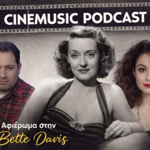 Bette Davis: Το “Ιερό Τέρας” του Χόλιγουντ – Τα Όσκαρ, οι κόντρες και το All About Eve