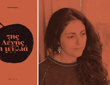 “της Λένης η μ[i]λιά” από τις Εκδόσεις Νήσος