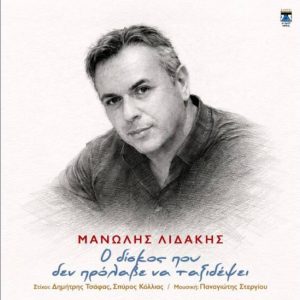 Μανώλης Λιδάκης: Στο φως ακυκλοφόρητα τραγούδια του