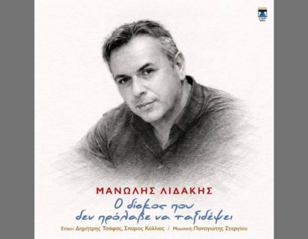 Μανώλης Λιδάκης: Στο φως ακυκλοφόρητα τραγούδια του