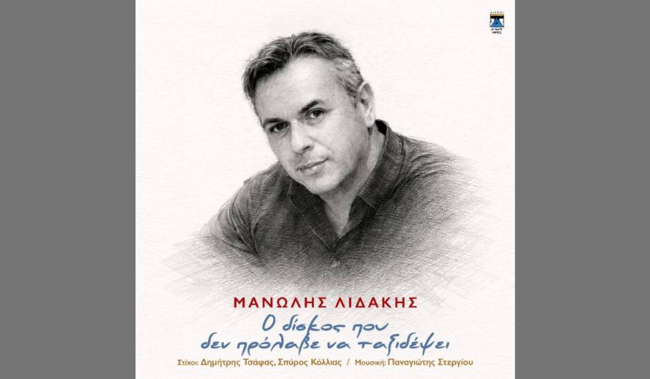 You are currently viewing Μανώλης Λιδάκης: Στο φως ακυκλοφόρητα τραγούδια του