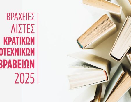 Κρατικά Λογοτεχνικά Βραβεία 2025: Ανακοινώθηκαν οι υποψήφιοι