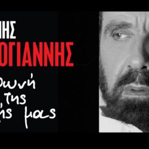 Αντώνης Καλογιάννης: Μουσική βραδιά μνήμης στο Θέατρο Παλλάς