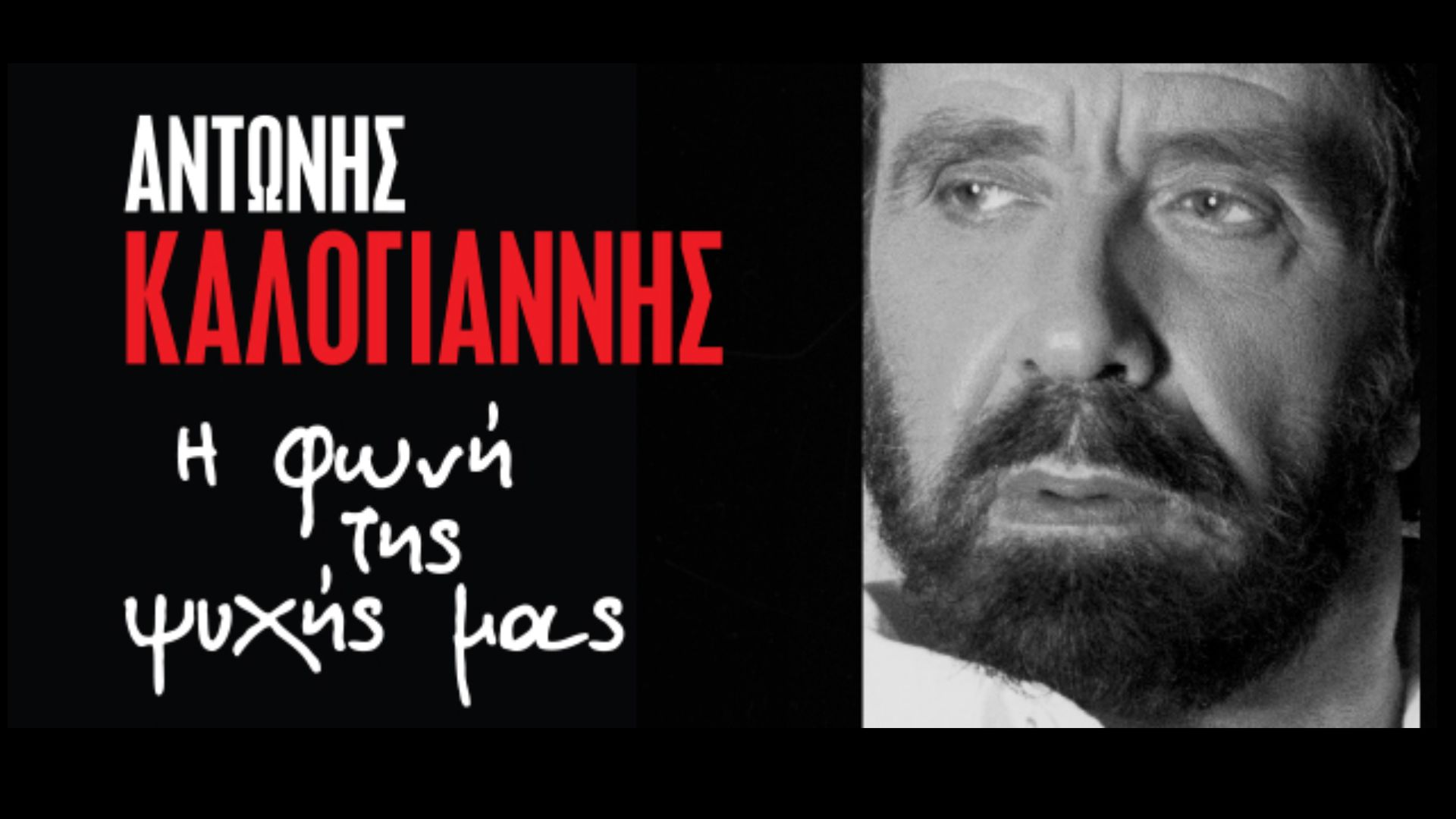 You are currently viewing Αντώνης Καλογιάννης: Μουσική βραδιά μνήμης στο Θέατρο Παλλάς