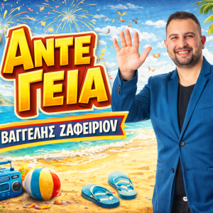 Βαγγέλης Ζαφειρίου: Το τραγούδι που όλοι θα λέμε «Άντε Γεια»