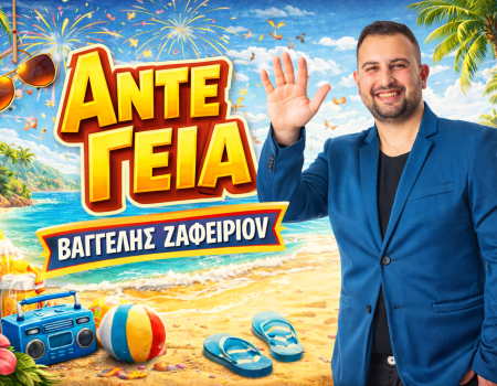 Βαγγέλης Ζαφειρίου: Το τραγούδι που όλοι θα λέμε «Άντε Γεια»