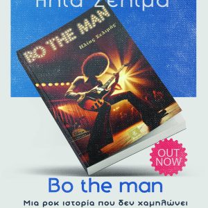 «Bo The Man»: Ένα συναρπαστικό ταξίδι στην ηλεκτρισμένη δεκαετία του ’70