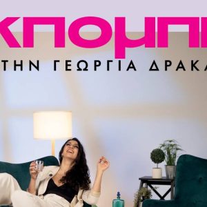 «Εκπομπή» με την Γεωργία Δρακάκη στο Black Duck κάθε Τρίτη