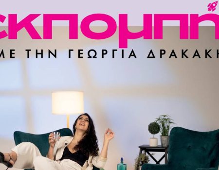 «Εκπομπή» με την Γεωργία Δρακάκη στο Black Duck κάθε Τρίτη