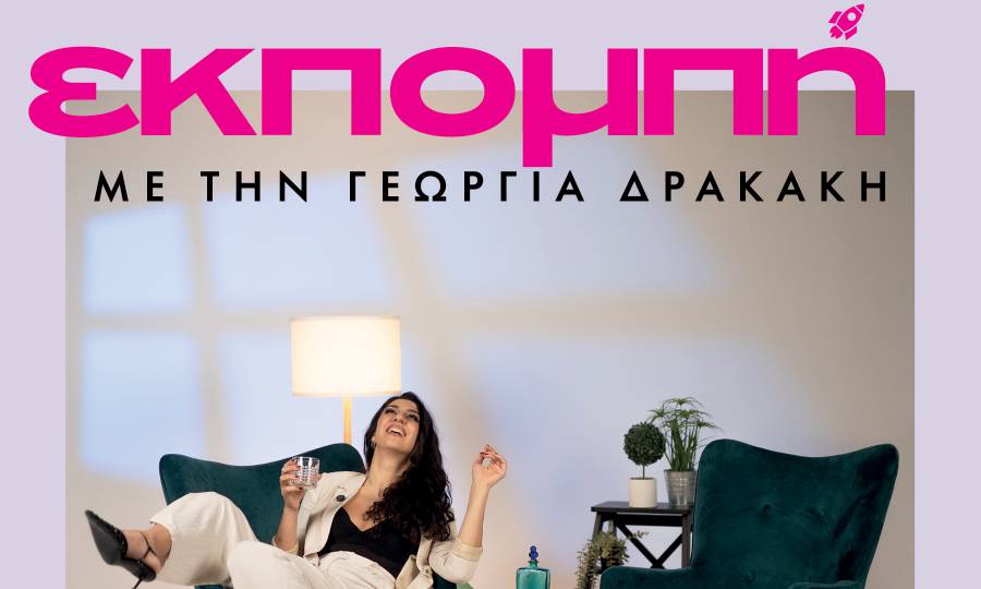 You are currently viewing «Εκπομπή» με την Γεωργία Δρακάκη στο Black Duck κάθε Τρίτη