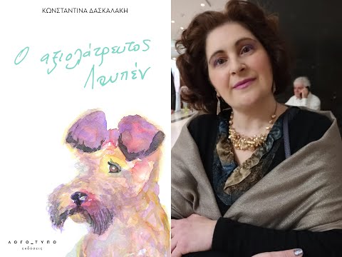 You are currently viewing Ο Αξιολάτρευτος Λουπέν – Το βιβλίο της Κωνσταντίνας Δασκαλάκη για τη φιλία και τη συντροφικότητα