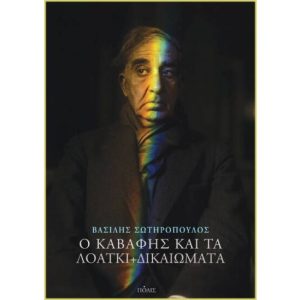 «Ο Καβάφης και τα ΛΟΑΤΚΙ+ δικαιώματα» από τις Εκδόσεις Πόλις